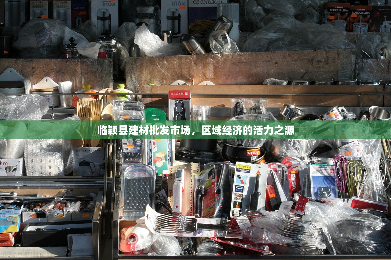 临颖县建材批发市场，区域经济的活力之源