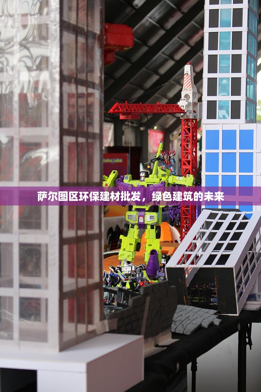 萨尔图区环保建材批发，绿色建筑的未来