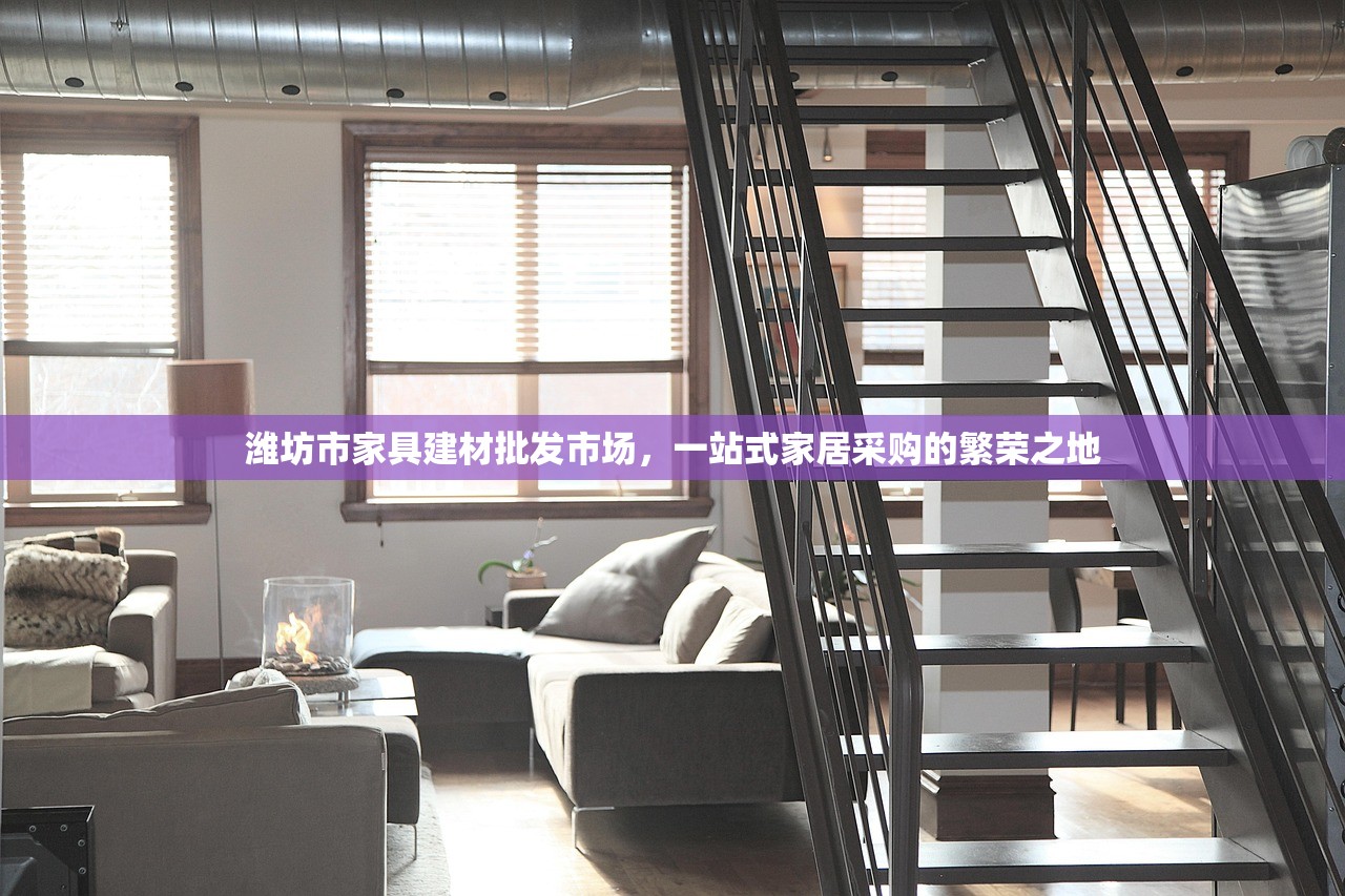 潍坊市家具建材批发市场，一站式家居采购的繁荣之地