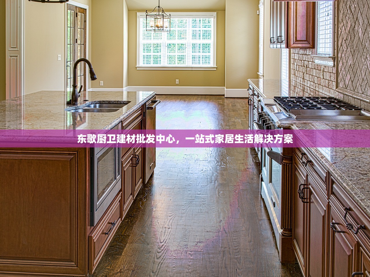 东歌厨卫建材批发中心，一站式家居生活解决方案