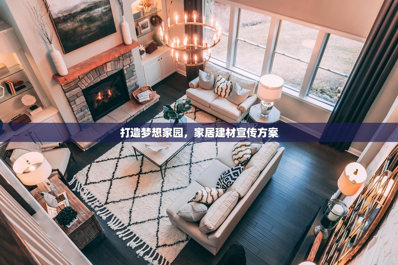 打造梦想家园，家居建材宣传方案