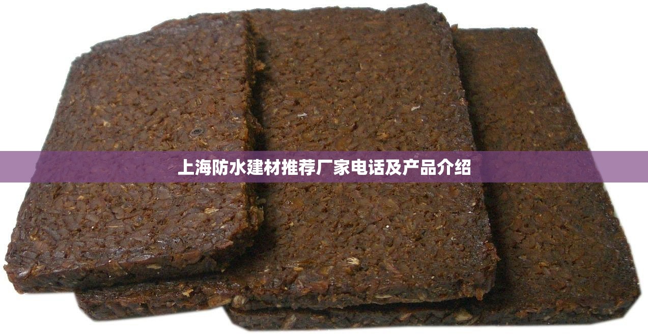 上海防水建材推荐厂家电话及产品介绍