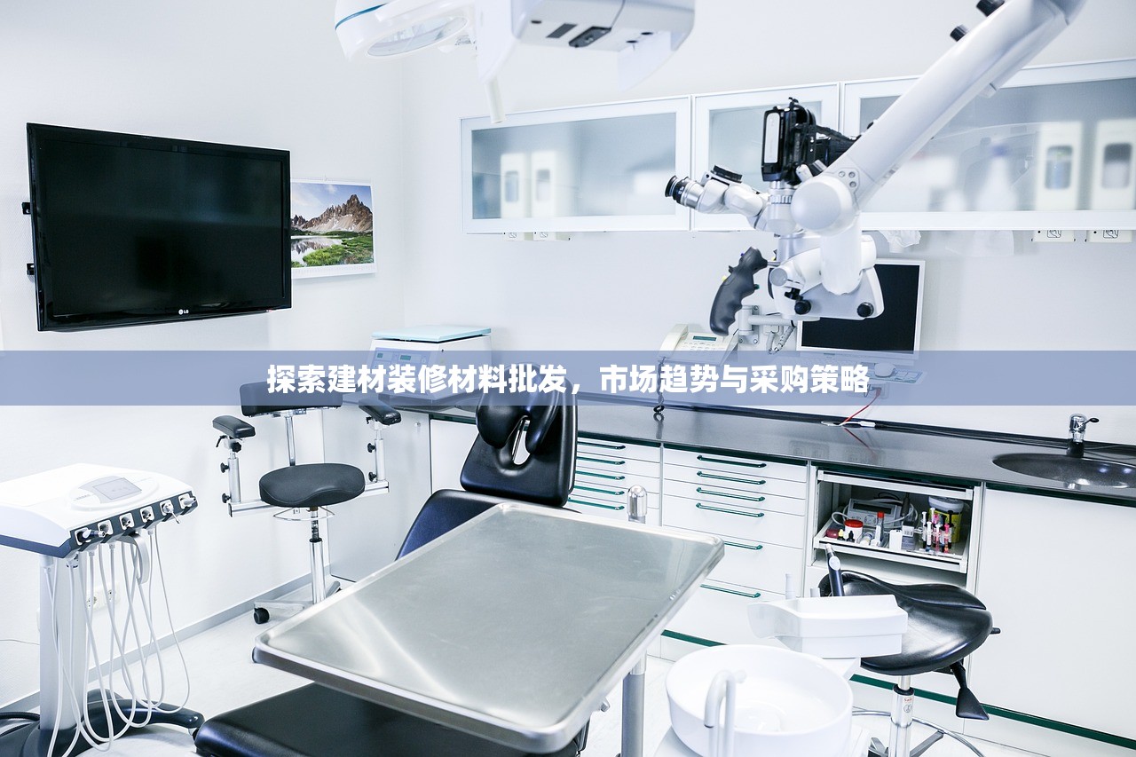 探索建材装修材料批发，市场趋势与采购策略