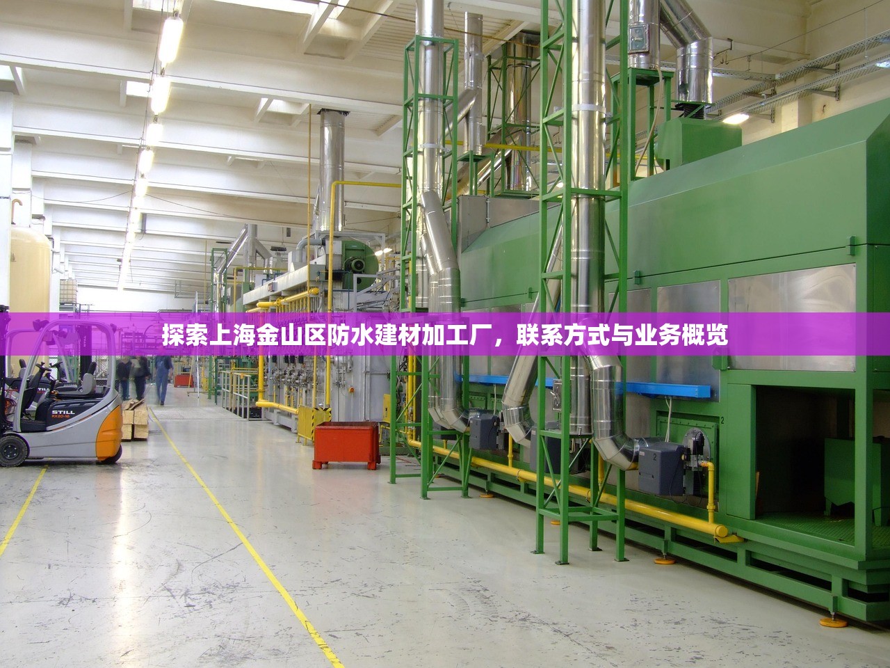 探索上海金山区防水建材加工厂，联系方式与业务概览