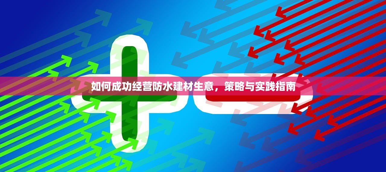 守护家园，滴水不漏—防水建材，构筑安心生活