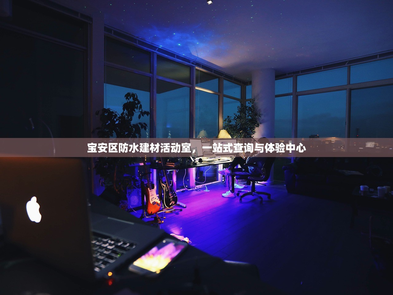 深入了解家居建材加盟费用明细，投资前必读指南