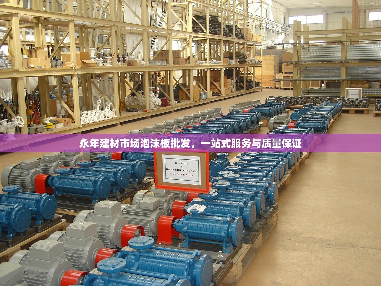 永年建材市场泡沫板批发，一站式服务与质量保证