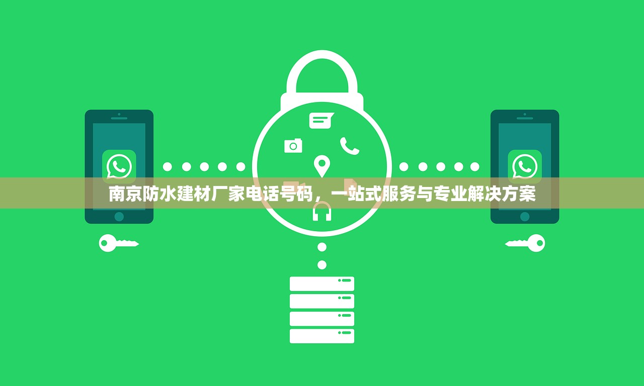 南京防水建材厂家电话号码，一站式服务与专业解决方案