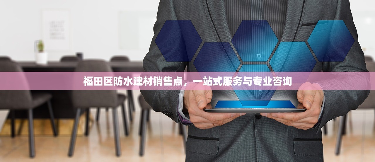 江苏防水建材追溯标识，提升质量监管与消费者信任的利器