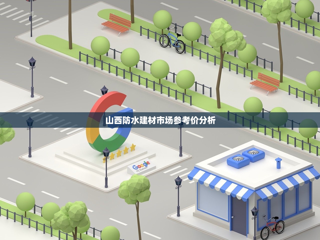 山西防水建材市场参考价分析