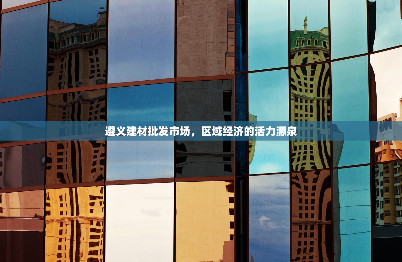 遵义建材批发市场，区域经济的活力源泉