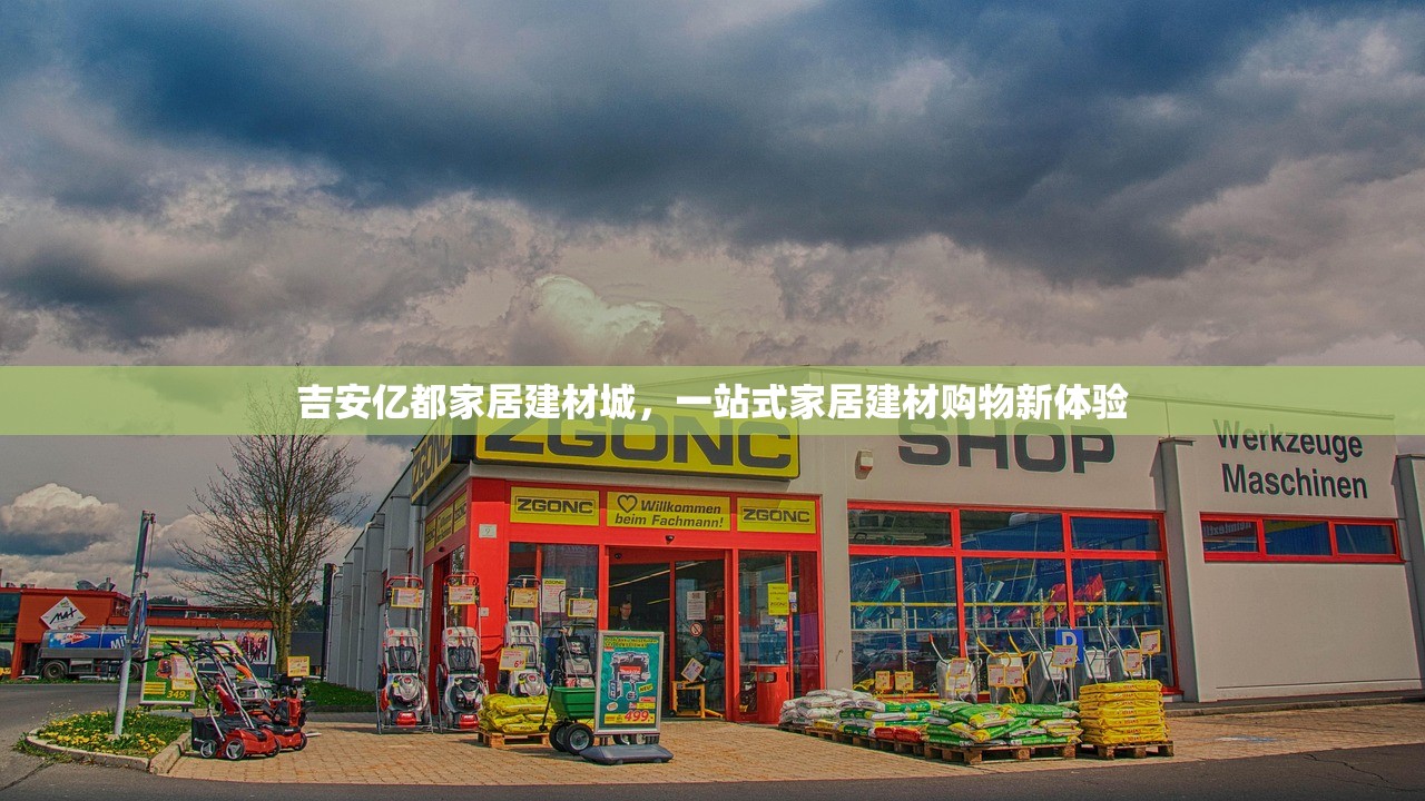 吉安亿都家居建材城，一站式家居建材购物新体验