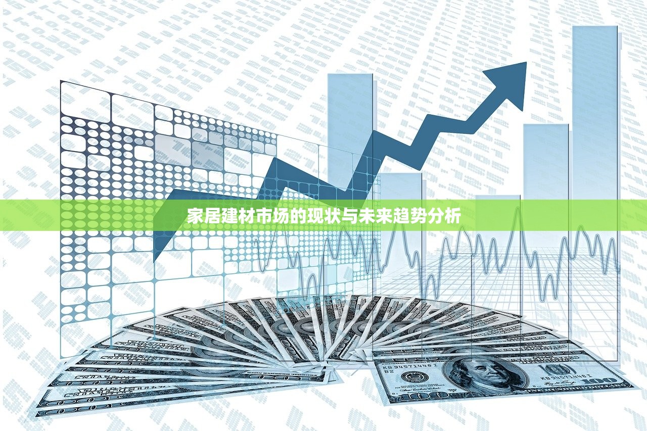 家居建材市场的现状与未来趋势分析