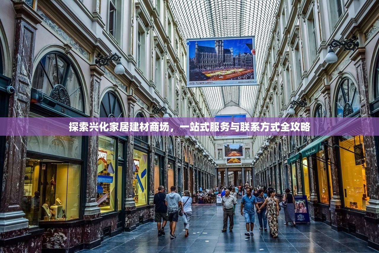 探索兴化家居建材商场，一站式服务与联系方式全攻略
