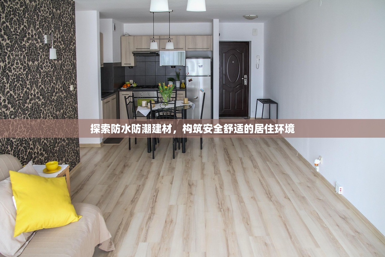 探索防水防潮建材，构筑安全舒适的居住环境