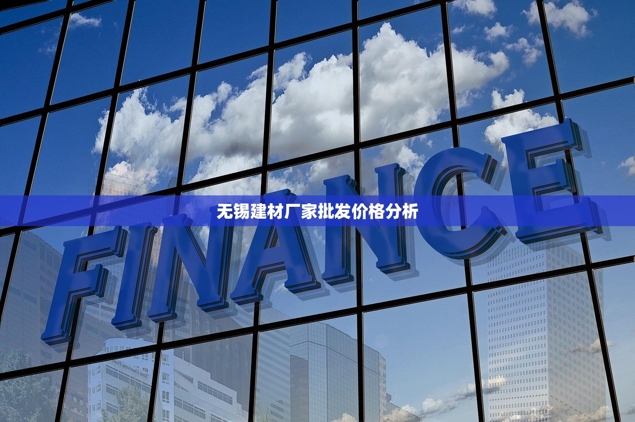无锡建材厂家批发价格分析