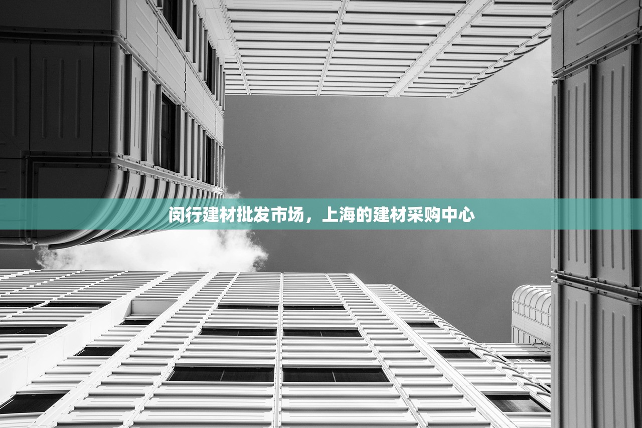 探索防水建材公司的经营范围，从基础到高端的全方位服务