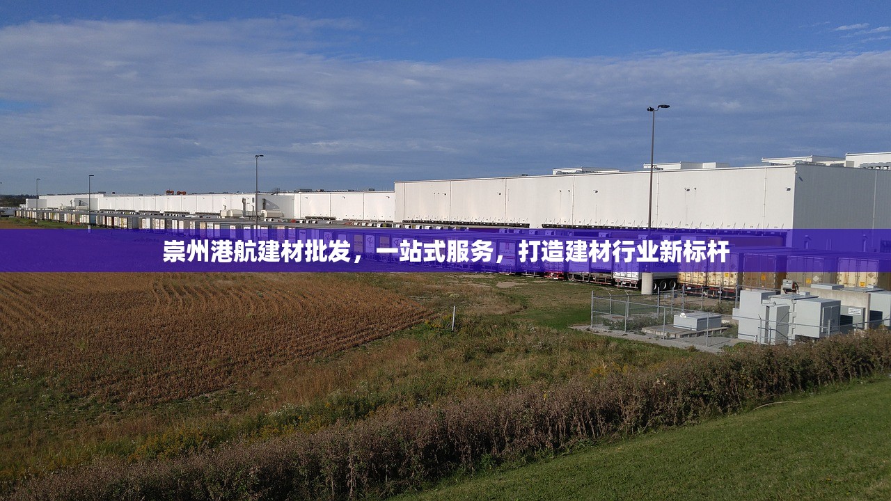 崇州港航建材批发，一站式服务，打造建材行业新标杆
