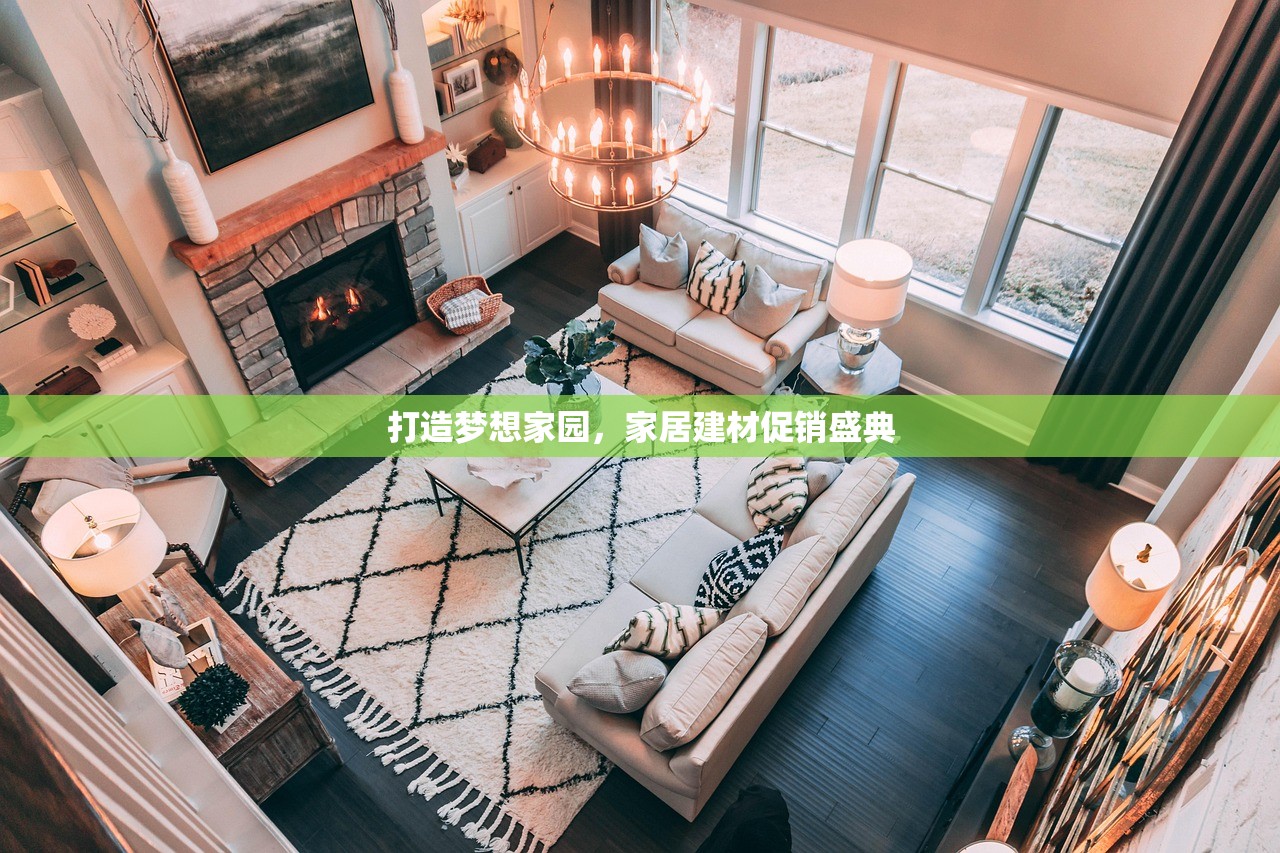 打造梦想家园，家居建材促销盛典