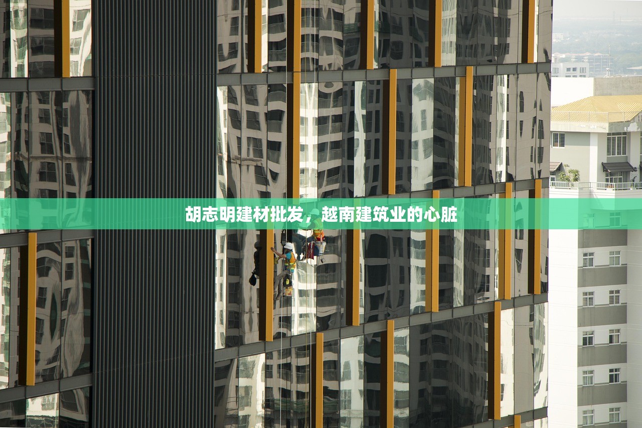 胡志明建材批发，越南建筑业的心脏