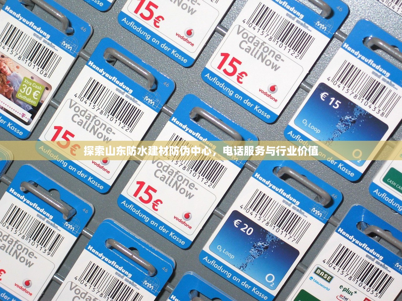 探索山东防水建材防伪中心，电话服务与行业价值