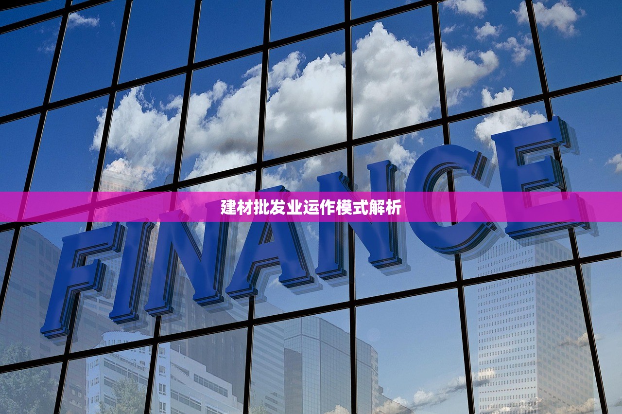 建材批发业运作模式解析