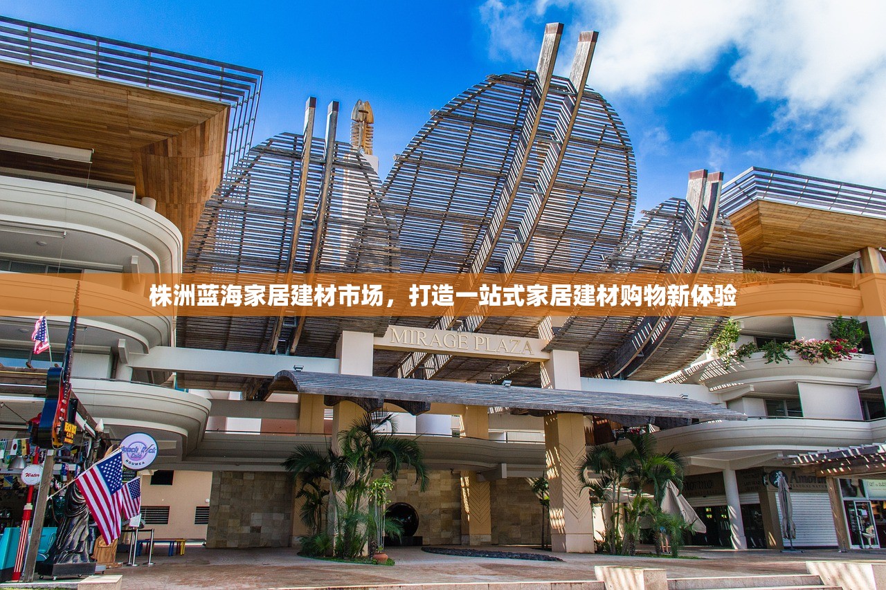 株洲蓝海家居建材市场，打造一站式家居建材购物新体验