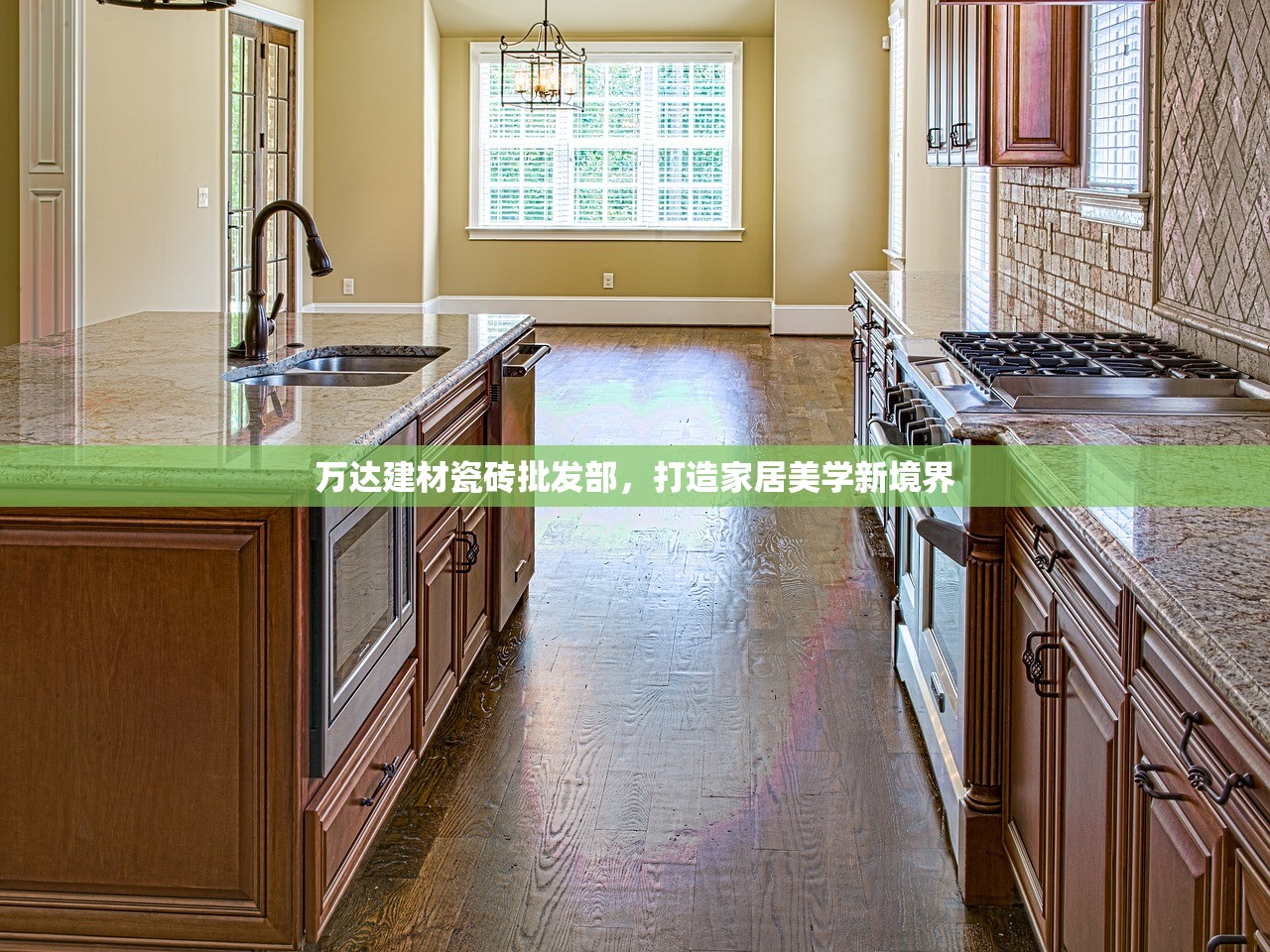 万达建材瓷砖批发部，打造家居美学新境界