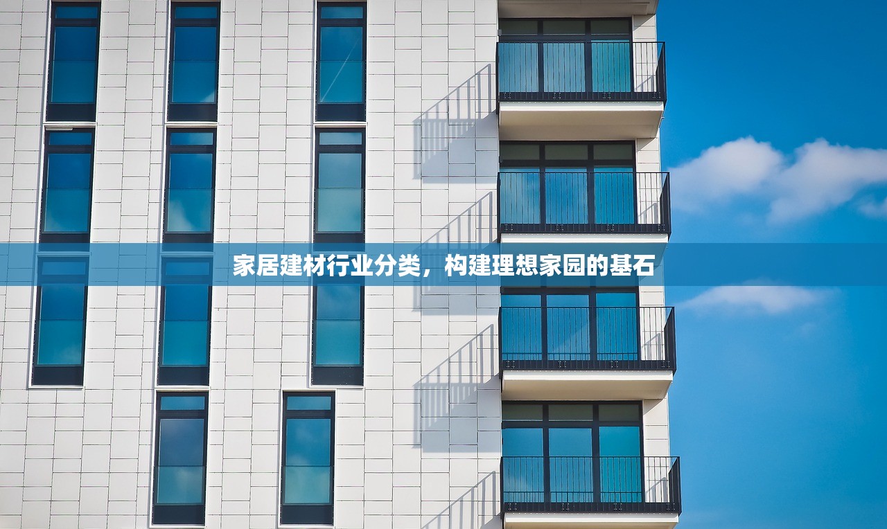 家居建材行业分类，构建理想家园的基石