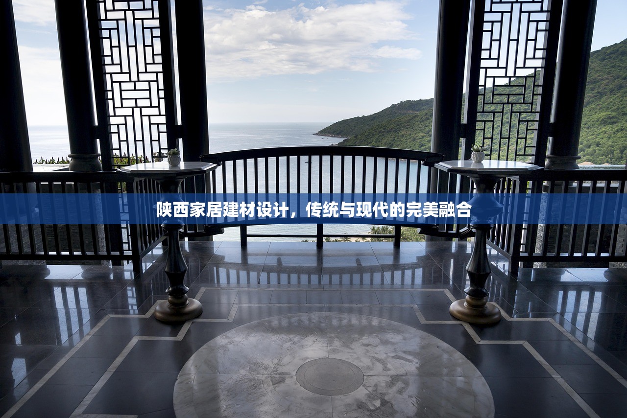 陕西家居建材设计，传统与现代的完美融合