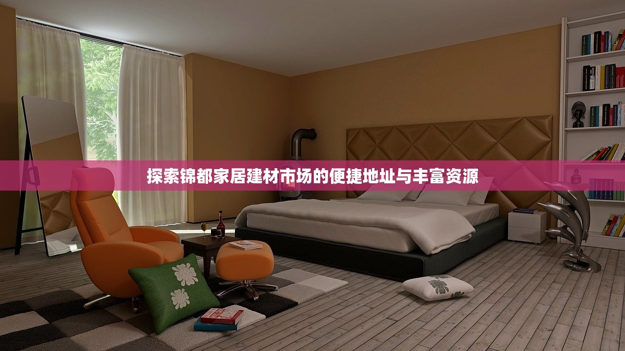 探索锦都家居建材市场的便捷地址与丰富资源
