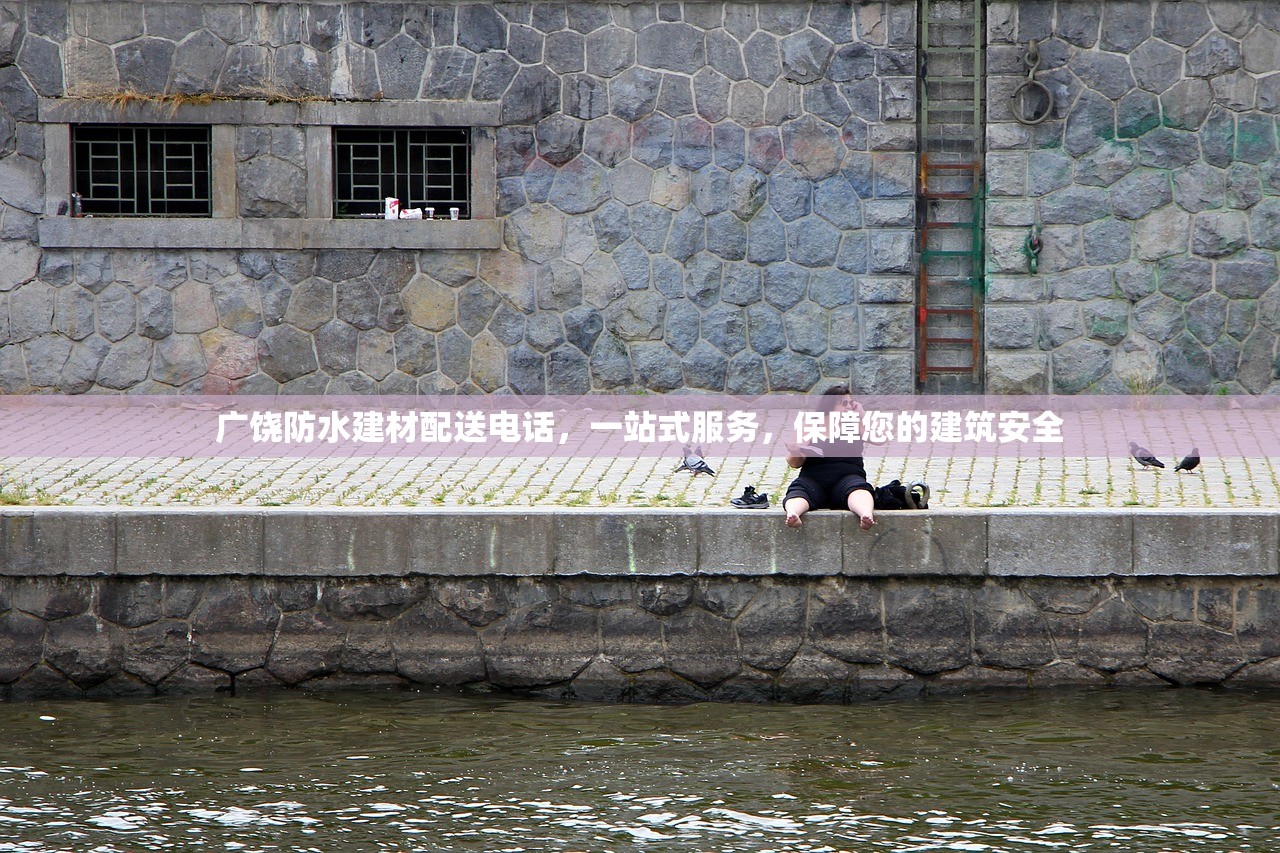 广饶防水建材配送电话，一站式服务，保障您的建筑安全