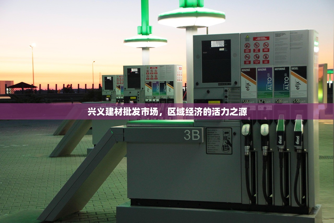 兴义建材批发市场，区域经济的活力之源