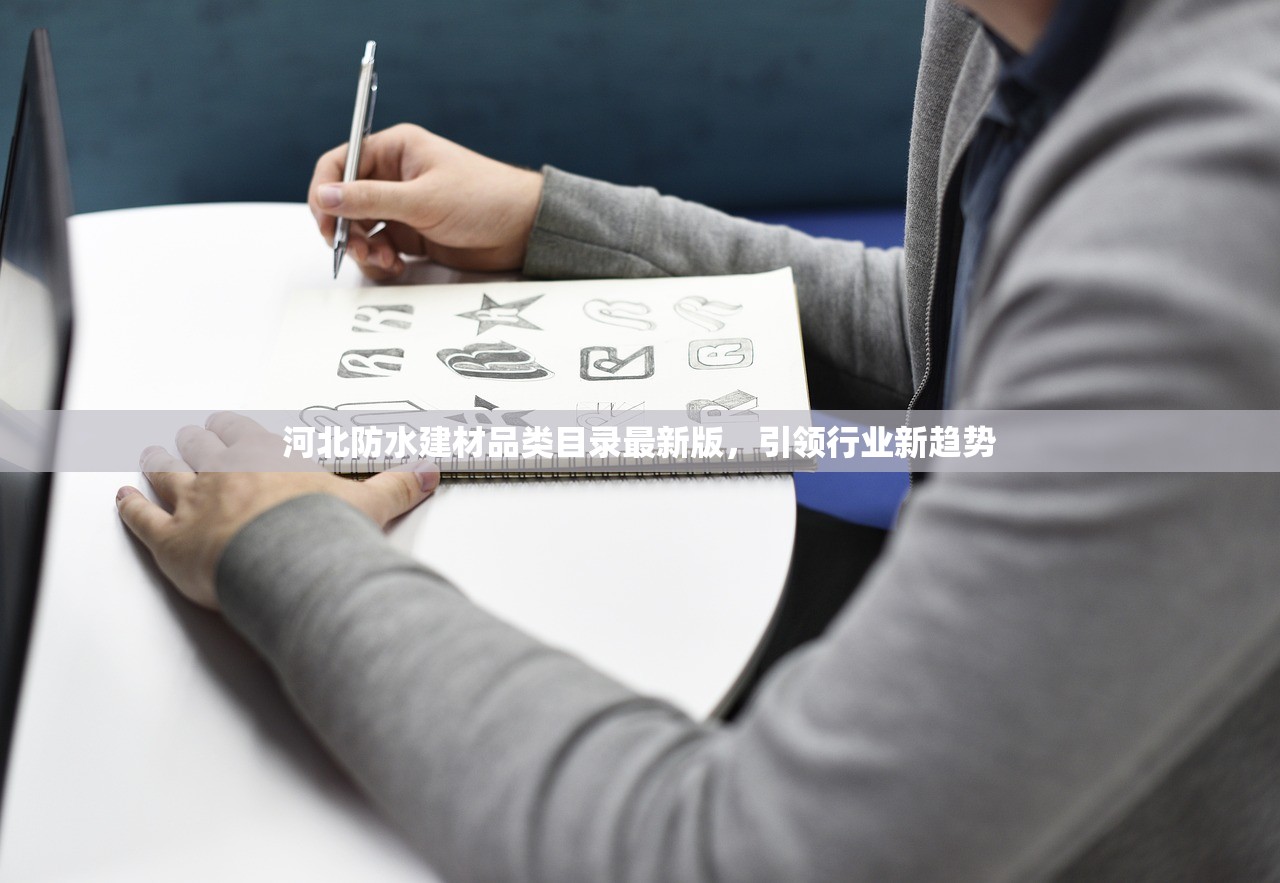 河北防水建材品类目录最新版，引领行业新趋势