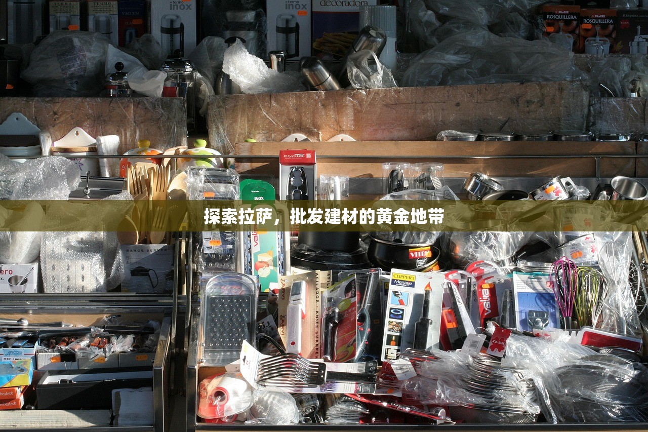 探索拉萨，批发建材的黄金地带