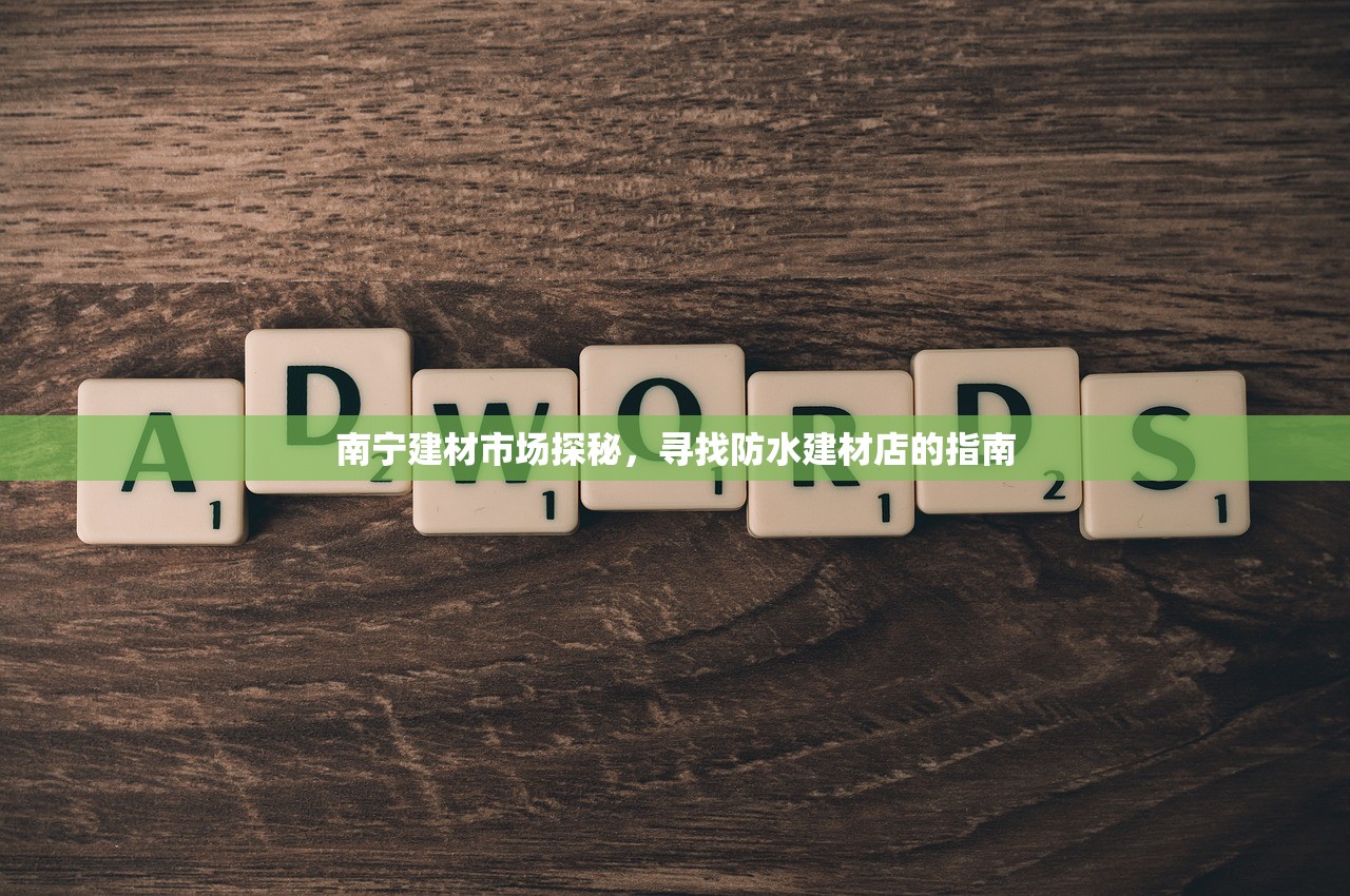 南宁建材市场探秘，寻找防水建材店的指南