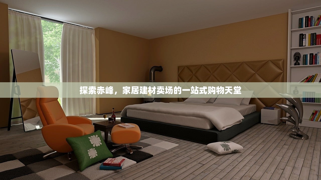 探索彩虹建材，义乌防水材料的创新与应用