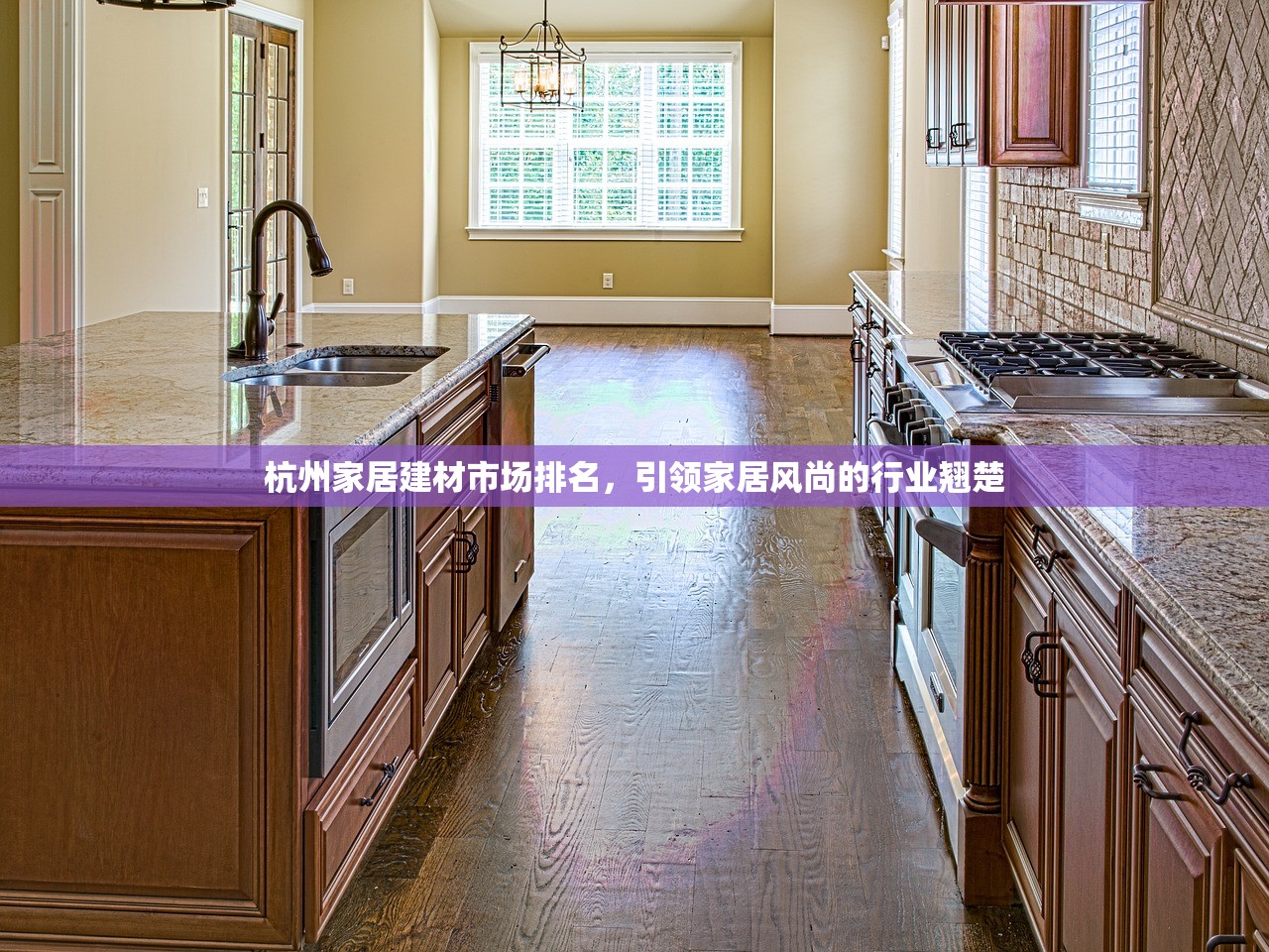 杭州家居建材市场排名，引领家居风尚的行业翘楚