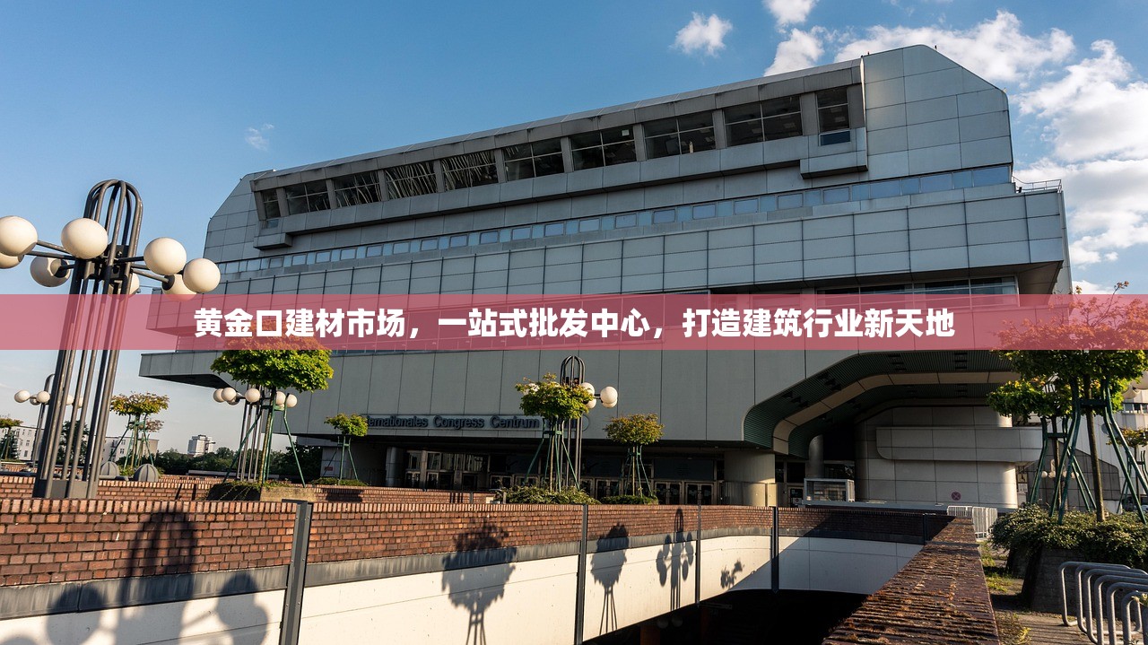 黄金口建材市场，一站式批发中心，打造建筑行业新天地
