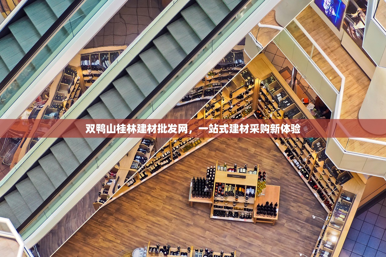双鸭山桂林建材批发网，一站式建材采购新体验