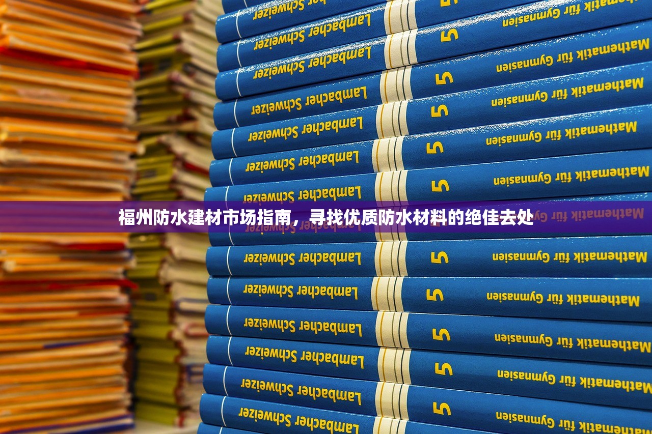 上海防水建材出厂价格表深度解析