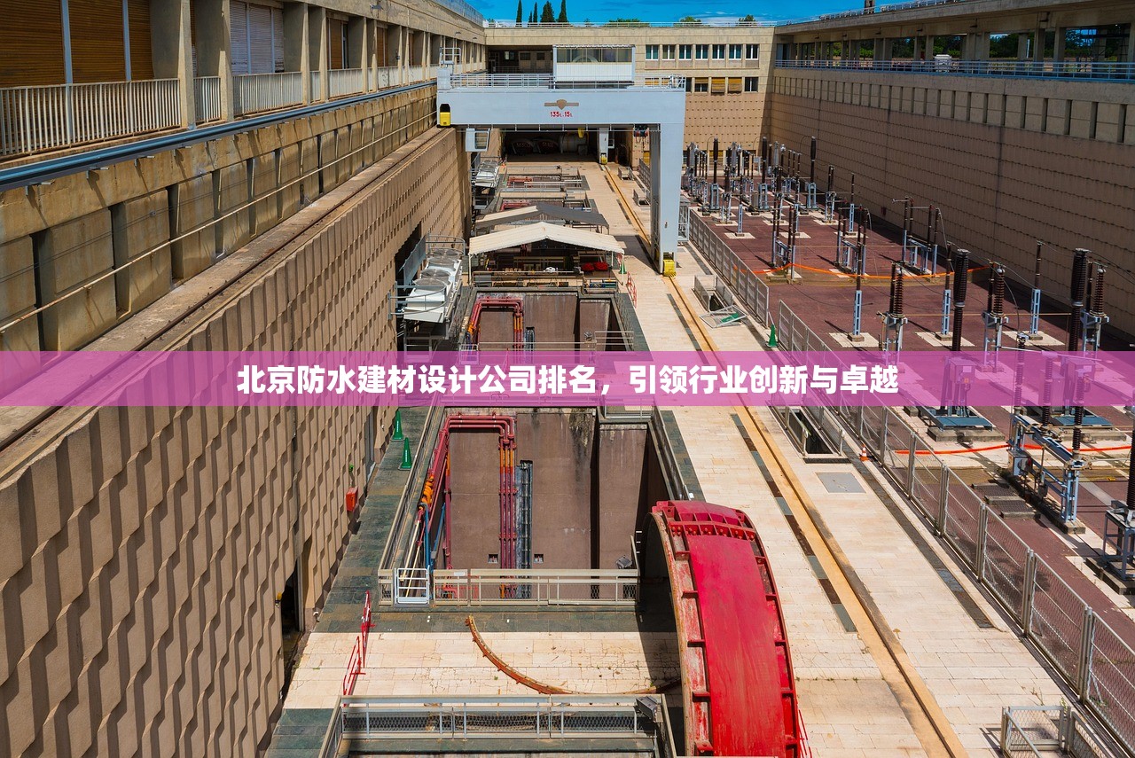 探索防水建材领域的领军品牌