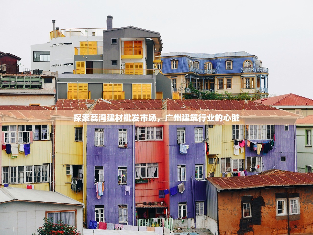 探索荔湾建材批发市场，广州建筑行业的心脏