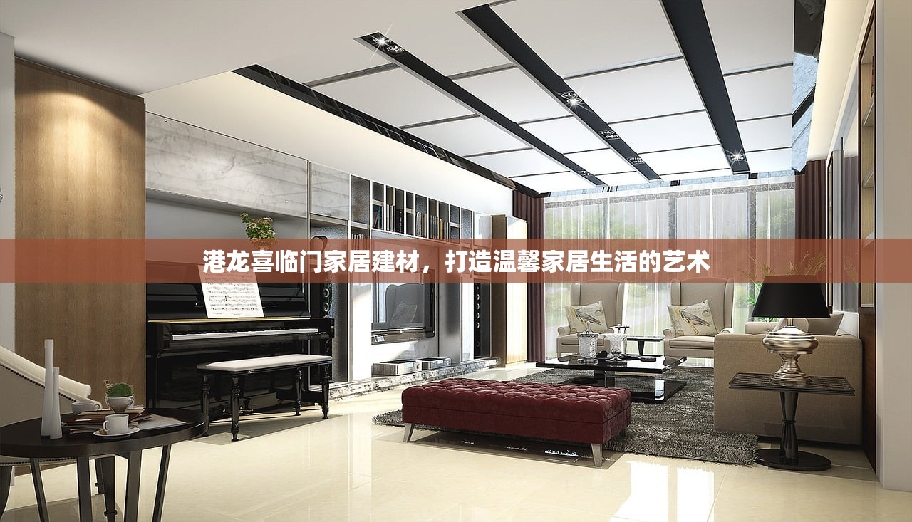 港龙喜临门家居建材，打造温馨家居生活的艺术