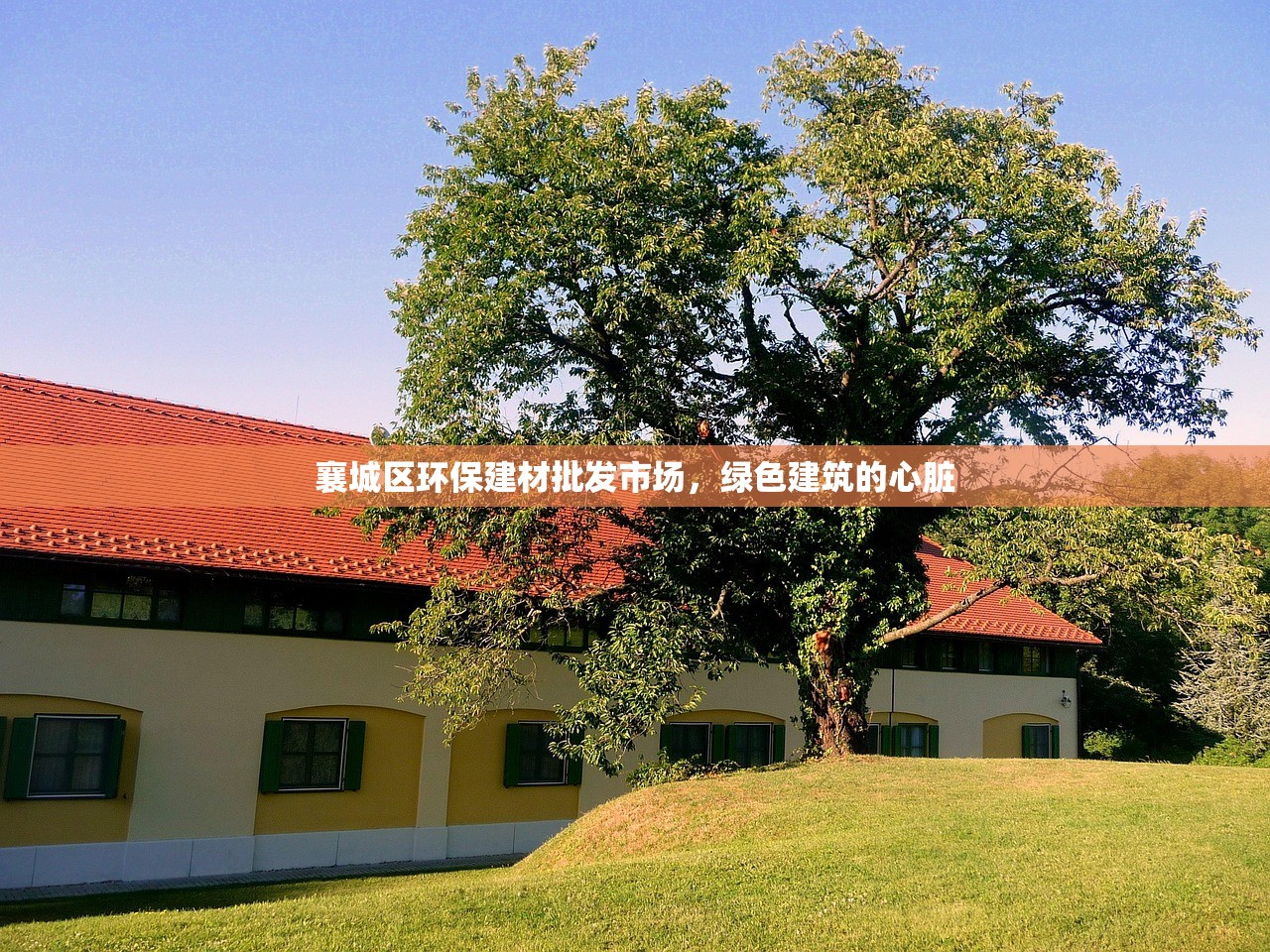 襄城区环保建材批发市场，绿色建筑的心脏
