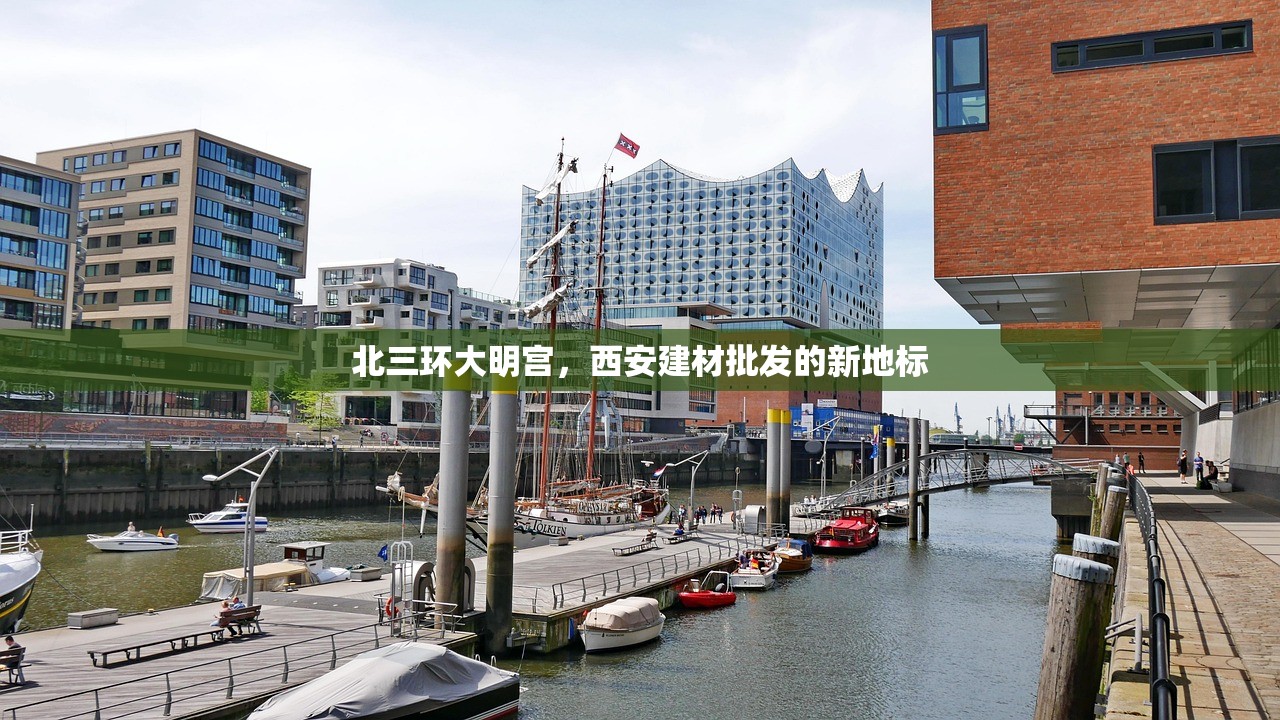 北三环大明宫，西安建材批发的新地标