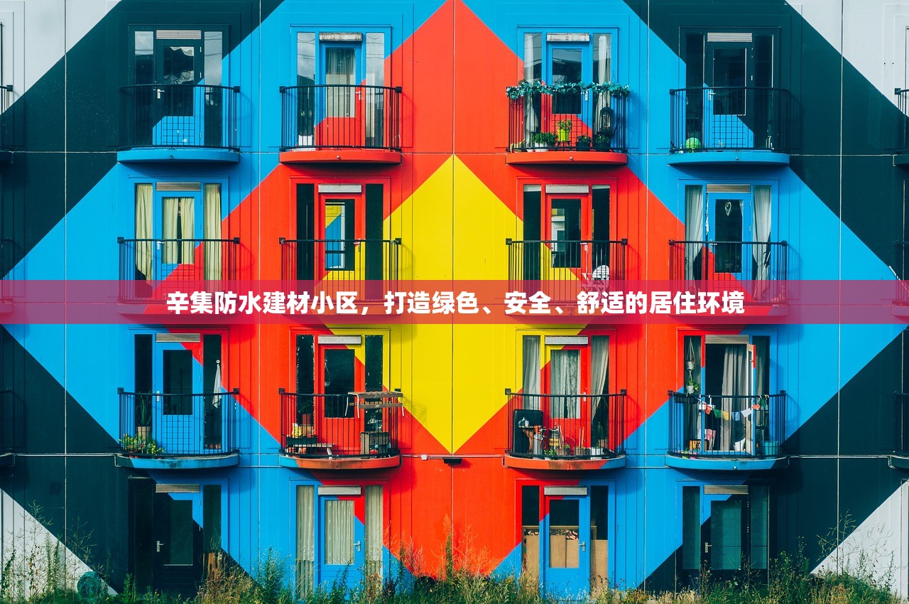 辛集防水建材小区，打造绿色、安全、舒适的居住环境