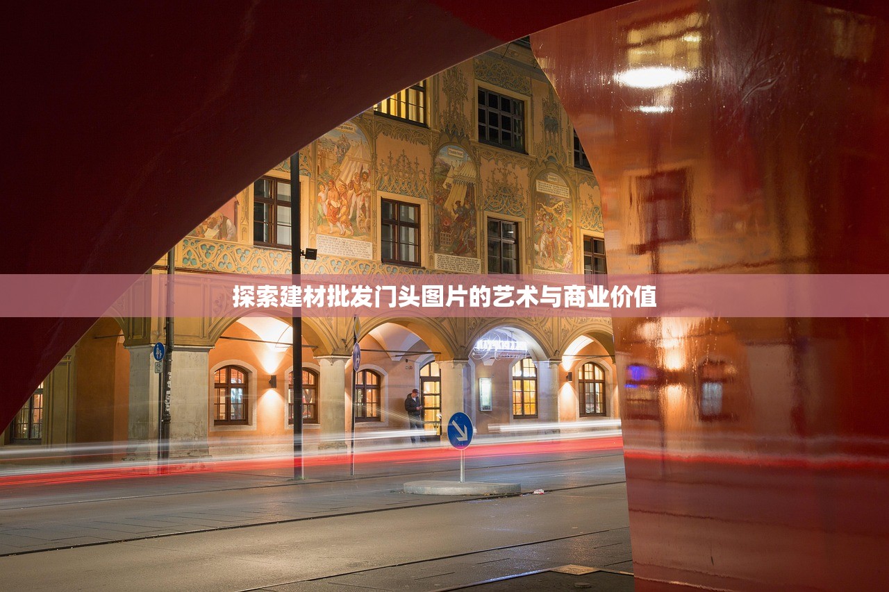 探索建材批发门头图片的艺术与商业价值
