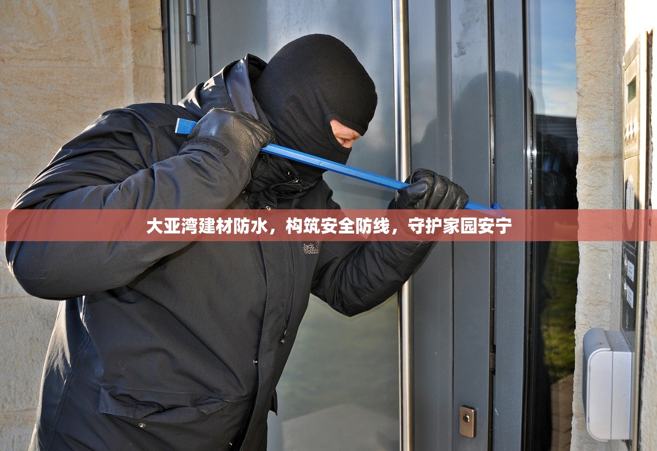 大亚湾建材防水，构筑安全防线，守护家园安宁