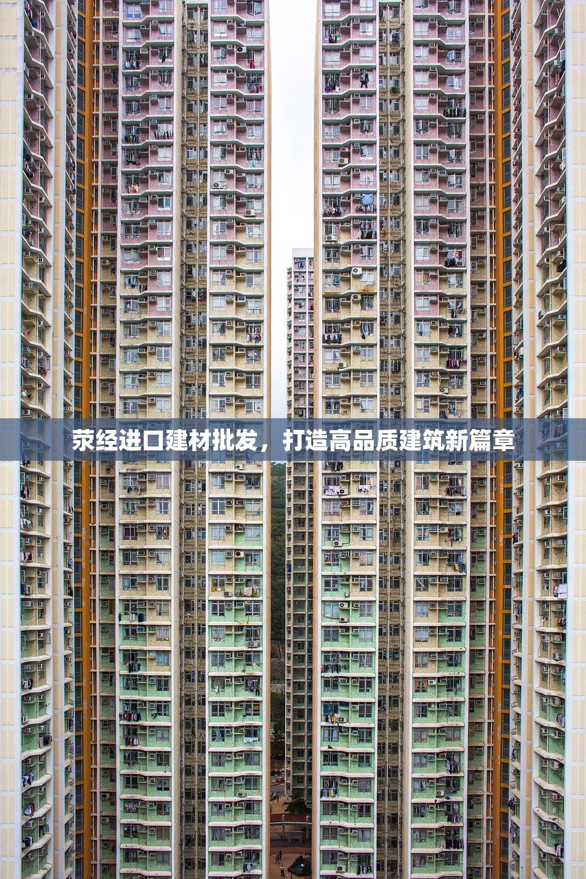 荥经进口建材批发，打造高品质建筑新篇章